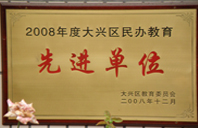 操插干2008年度先进校